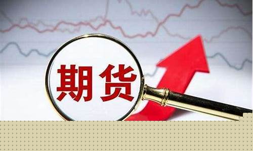 期货要当日(期货当日结算单什么时候出来)_http://www.hanbangwangye.com_上期所_第1张