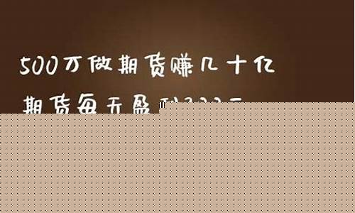 期货赚几十亿(期货赚四十亿)_http://www.hanbangwangye.com_广期所_第1张