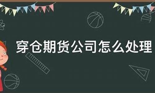 期货穿仓了怎么办(期货穿仓会让自己承受巨额债务吗)_http://www.hanbangwangye.com_中金所_第1张