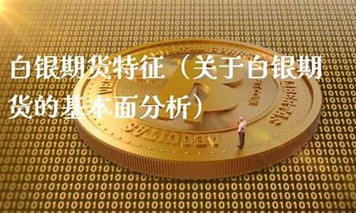 期货特征(期货特点包括)_http://www.hanbangwangye.com_上期所_第1张