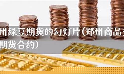 郑州绿豆期货(郑州绿豆期货事件始末)_http://www.hanbangwangye.com_上期所_第1张