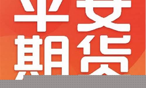 平安期货工资(平安期货有限公司)_http://www.hanbangwangye.com_郑商所_第1张