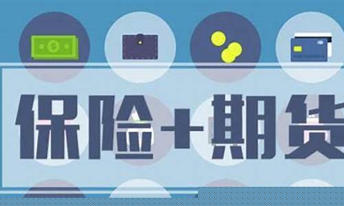 期货加保险(期货加保险是什么意思)_http://www.hanbangwangye.com_广期所_第1张
