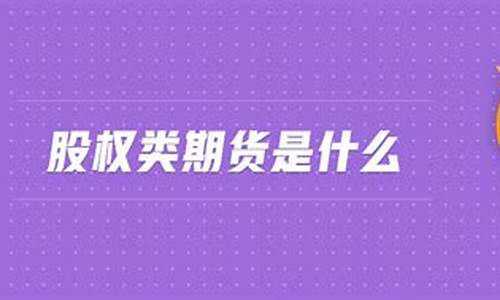 股权类期货(股权类期货包括哪些)_http://www.hanbangwangye.com_大商所_第1张