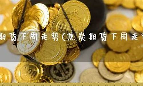焦炭期货预测(焦炭期货行情预测)_http://www.hanbangwangye.com_中金所_第1张