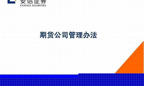 期货公司管理办法全文(期货公司监督管理办法主要内容介绍)_http://www.hanbangwangye.com_大商所_第1张