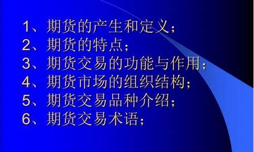 期货基础培训(期货培训教程)_http://www.hanbangwangye.com_大商所_第1张