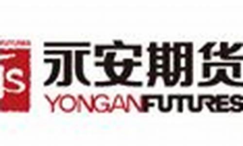 中国新永安期货有限公司(中国新永安实业有限公司)_http://www.hanbangwangye.com_上期所_第1张