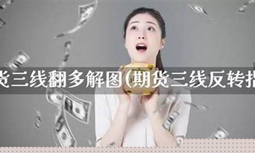 期货翻多(你一定要看的期货翻倍之路)_http://www.hanbangwangye.com_中金所_第1张