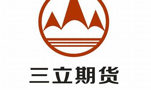 三立期货官网(三立期货官网登录入口)_http://www.hanbangwangye.com_中金所_第1张