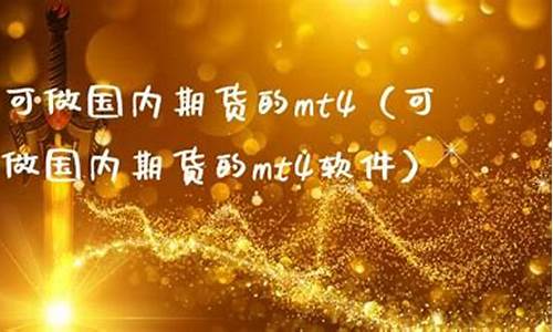 做国内期货(做国内期货好还是国际期货好)_http://www.hanbangwangye.com_郑商所_第1张