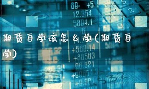 自学期货(自学期货看什么书)_http://www.hanbangwangye.com_上期所_第1张
