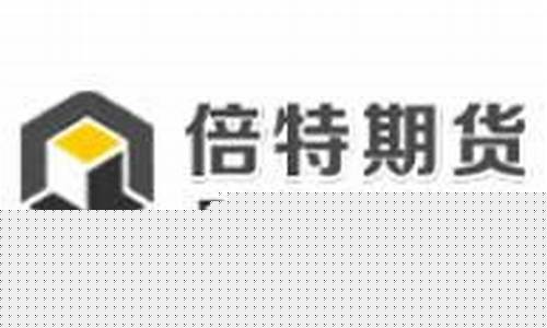 倍特期货招聘(倍特期货招聘信息)_http://www.hanbangwangye.com_上期能源_第1张