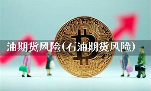 石油期货风险(石油期货风险评估)_http://www.hanbangwangye.com_广期所_第1张