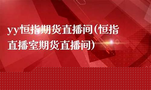 北京恒指期货直播间大非农(恒指期货大师)_http://www.hanbangwangye.com_上期所_第1张