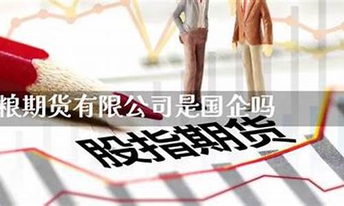 国企期货(国企期货公司待遇怎么样)_http://www.hanbangwangye.com_郑商所_第1张