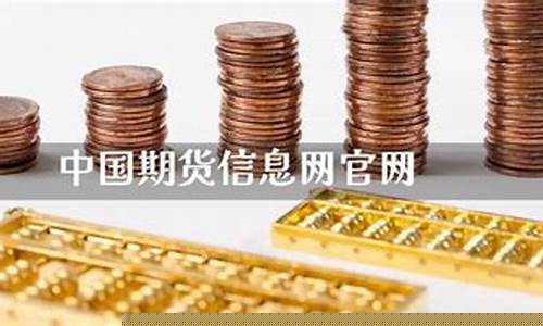 中国期货信息网(中国期货信息网首页)_http://www.hanbangwangye.com_上期能源_第1张