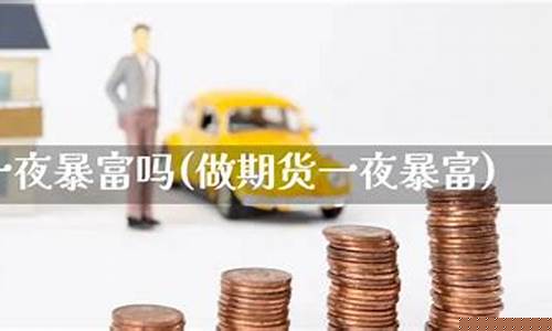 期货市场一夜暴富(期货市场一夜暴富是真的吗)_http://www.hanbangwangye.com_大商所_第1张
