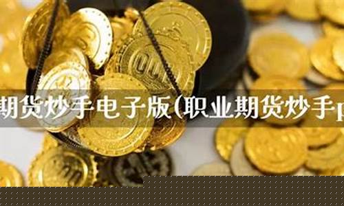 期货炒手招聘(期货操盘招聘)_http://www.hanbangwangye.com_广期所_第1张