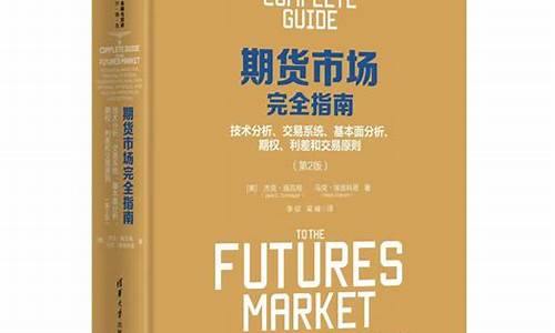 期货指南(期货市场完全指南)_http://www.hanbangwangye.com_上期能源_第1张