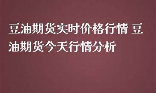 豆油期货实时(豆油期货实时走势金投)_http://www.hanbangwangye.com_广期所_第1张