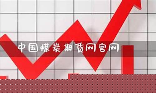 中国煤炭期货(中国煤炭期货市场)_http://www.hanbangwangye.com_郑商所_第1张