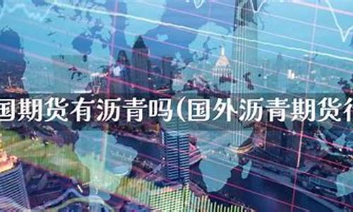 外国沥青期货(沥青期货最新消息今天)_http://www.hanbangwangye.com_中金所_第1张