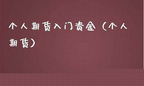 期货个人资金(期货个人账户资金 上限)_http://www.hanbangwangye.com_广期所_第1张