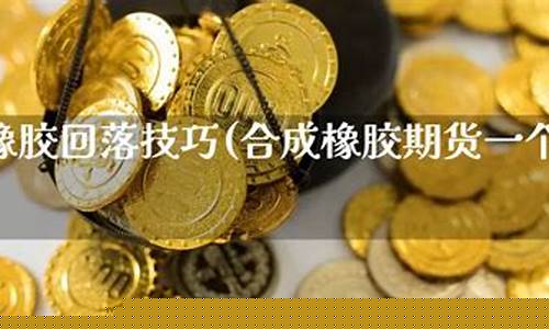 橡胶期货一个点多少钱(期货橡胶拿一万点利润能赚多少钱)_http://www.hanbangwangye.com_上期所_第1张