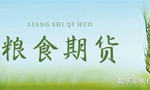 粮食期货图(粮食期货今日行情)_http://www.hanbangwangye.com_中金所_第1张