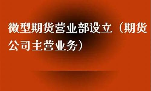 期货公司设立营业部(期货公司设立营业部要求)_http://www.hanbangwangye.com_上期能源_第1张