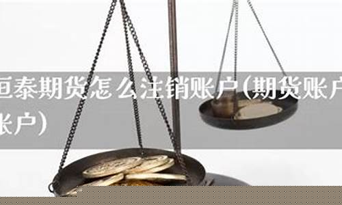 怎么注销期货账户(注销期货账户一定要解除银行卡绑定吗)_http://www.hanbangwangye.com_上期能源_第1张