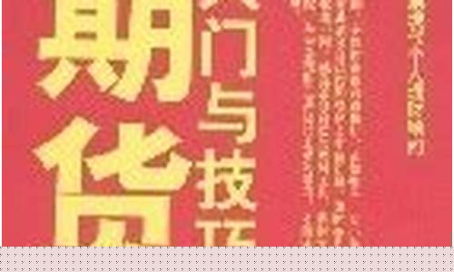 期货入门与技巧(期货入门与技巧下单速发)_http://www.hanbangwangye.com_中金所_第1张