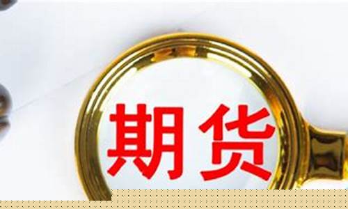 委托投资期货(期货委托需要手续费吗)_http://www.hanbangwangye.com_大商所_第1张