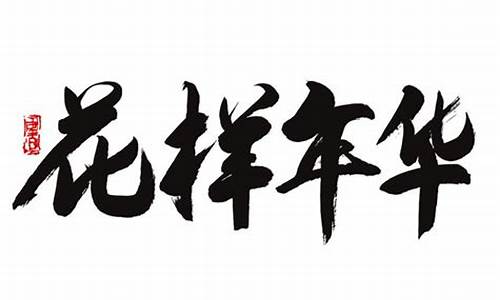 水墨年华 商品期货(水墨年华图案)_http://www.hanbangwangye.com_上期所_第1张