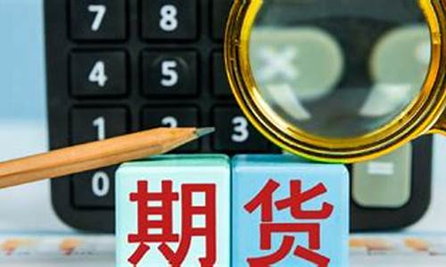 期货收益计算(期货收益计算公式)_http://www.hanbangwangye.com_上期所_第1张