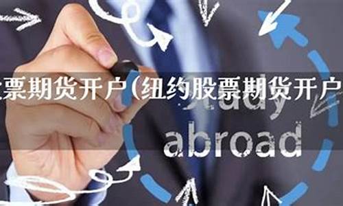 纽约期货开户(纽交所期货开户)_http://www.hanbangwangye.com_广期所_第1张