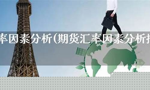 期货汇率(期货汇率换算)_http://www.hanbangwangye.com_上期能源_第1张
