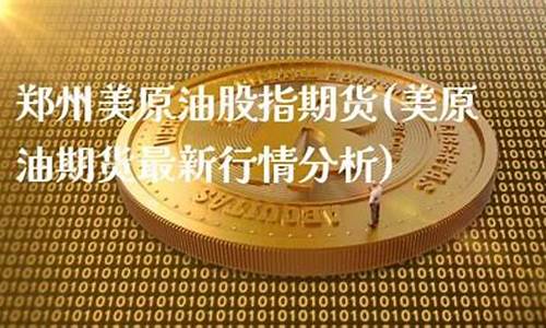 济源美原油股指期货直播间(美盘原油期货直播室)_http://www.hanbangwangye.com_大商所_第1张