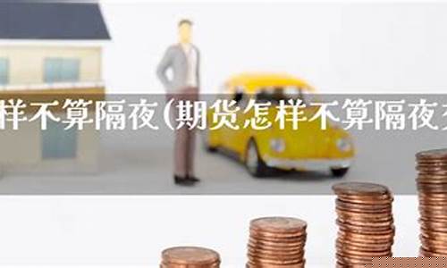 期货隔夜费(期货隔夜费用怎么收)_http://www.hanbangwangye.com_上期所_第1张
