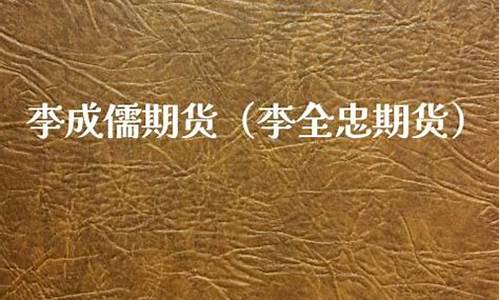 期货儒_http://www.hanbangwangye.com_上期能源_第1张