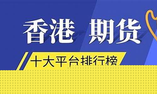 国际期货交易平台排名(国际期货交易平台排名前十)_http://www.hanbangwangye.com_上期能源_第1张