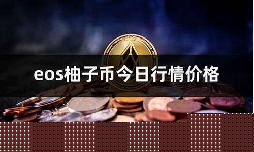 柚子币期货(柚子币走势)_http://www.hanbangwangye.com_郑商所_第1张