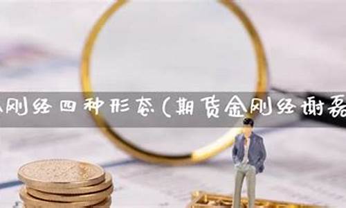期货金刚经(期货金刚经大讲坛)_http://www.hanbangwangye.com_广期所_第1张