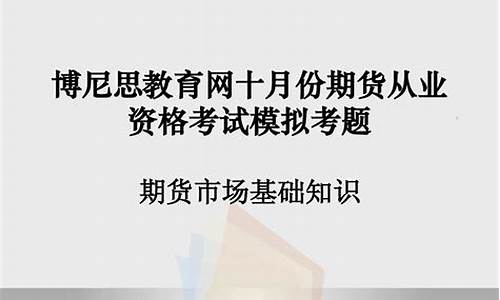 期货从业考题(期货从业资格考题)_http://www.hanbangwangye.com_上期所_第1张
