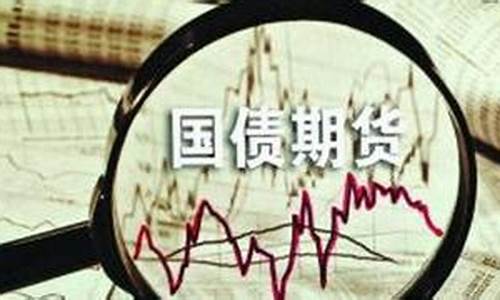 国债期货跌停(国债期货跌停板是多少)_http://www.hanbangwangye.com_中金所_第1张
