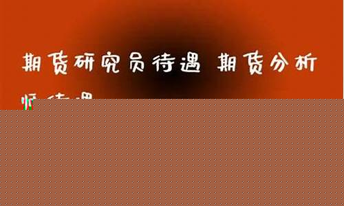 期货分析师待遇(期货分析师)_http://www.hanbangwangye.com_广期所_第1张
