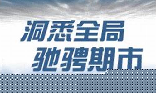 99期货下载(期货9999)_http://www.hanbangwangye.com_郑商所_第1张