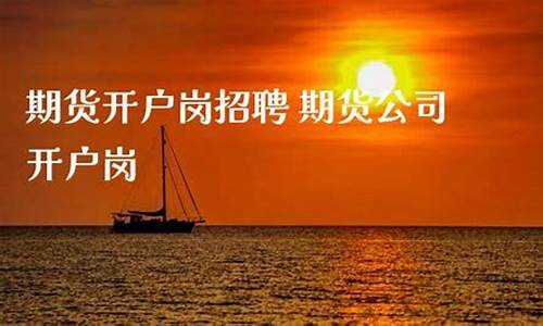 期货岗(期货岗位招聘信息)_http://www.hanbangwangye.com_上期所_第1张