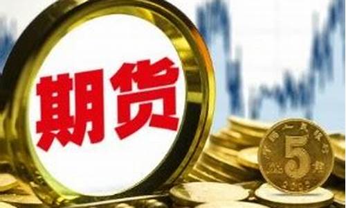 什么是限货与期货(期货限仓是利多还是利空)_http://www.hanbangwangye.com_中金所_第1张
